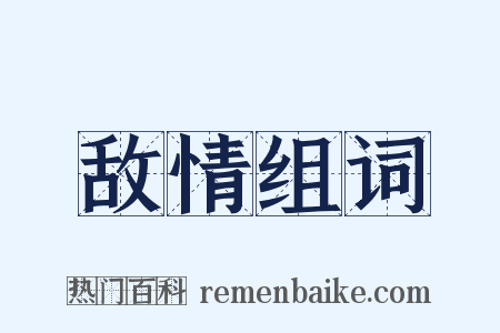 敌情组词是什么意思的图片